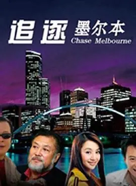 追逐墨尔本海报