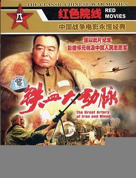 铁血大动脉海报