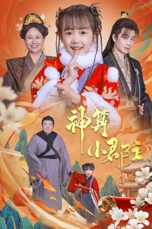 神算小郡主&爹爹!海报