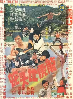 龙虎地头蛇海报