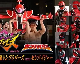 暴太郎战队流桃兄弟遇见前辈者[电影解说]海报