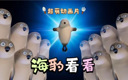 海豹看看海报