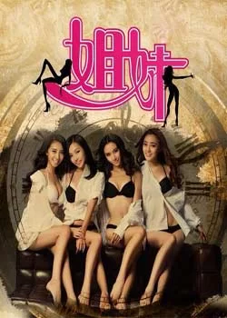 娱乐圈之姐妹海报