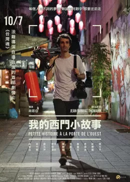 勇闯西门町海报