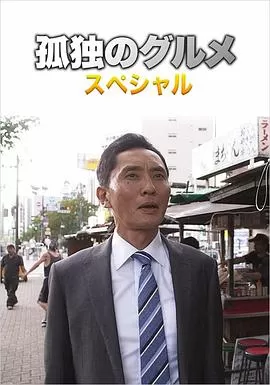 孤独的美食家第四季盛夏的博多・出差SP海报