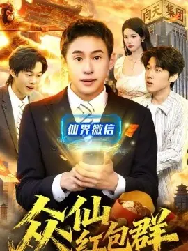 众仙红包群海报