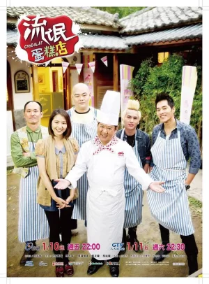 流氓蛋糕店海报