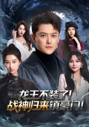 龙王不装了!战神归来镇豪门海报