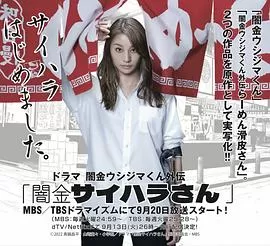 暗金五岛君外传剧暗金犀原小姐海报