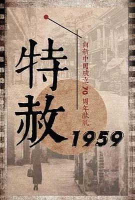 特赦1959[电影解说]海报