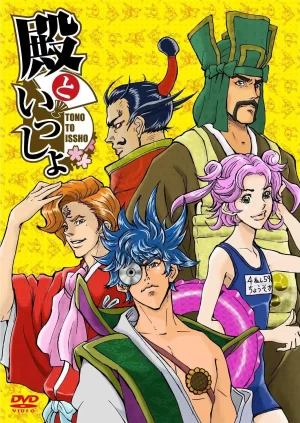 和殿下一起海报