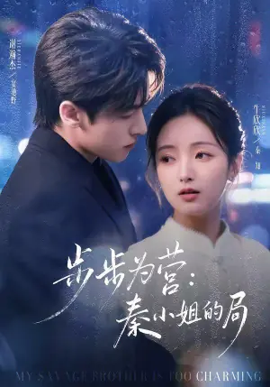 步步为营秦小姐的局海报