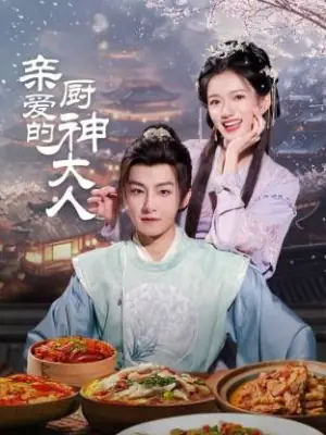 亲爱的厨神大人海报