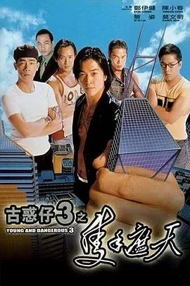 古惑仔3之只手遮天[影视解说]海报