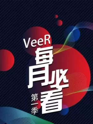 VeeR每月必看第一季海报