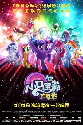 小马宝莉大电影(国语)海报