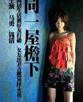 同一屋檐下海报