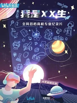 我是XX生海报