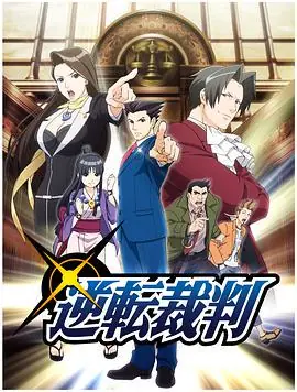 逆转裁判第一季海报
