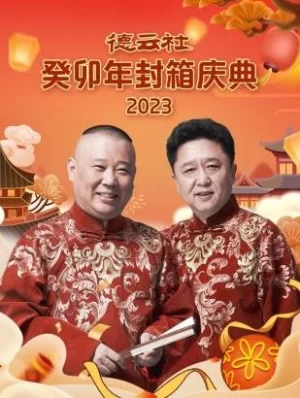 德云社癸卯年封箱庆典2023海报