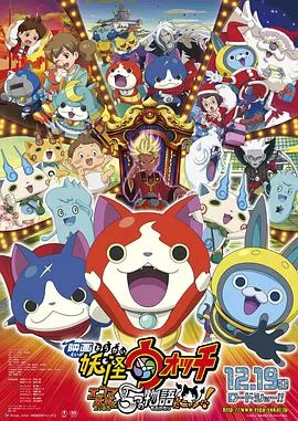 妖怪手表:阎魔大王和五个故事喵海报