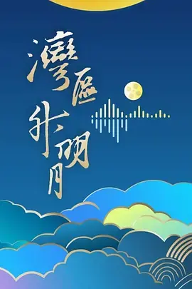 "湾区升明月"2024大湾区电影音乐晚会海报