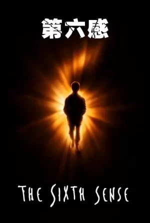 第六感[影视解说]海报