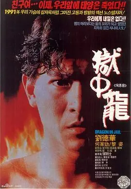 狱中龙(国语)海报
