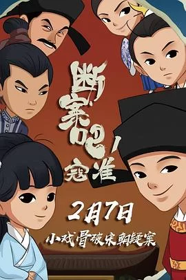 断案吧!寇准海报