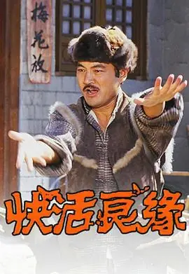 快活良缘(粤语)海报