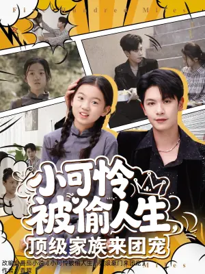 小可怜被偷人生,顶级家族来团宠海报