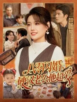 八零闪婚,硬汉老公他超爱海报