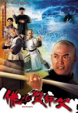 佛山赞师父(粤语)海报