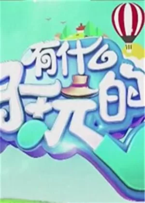 有什么好玩的2018海报