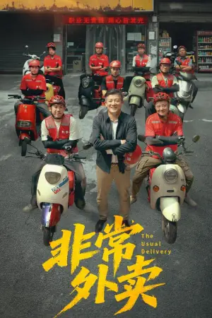 非常外卖海报