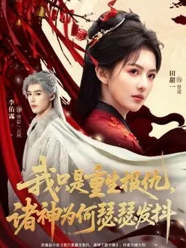 我只是重生报仇诸神为何瑟瑟发抖海报