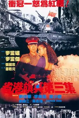 省港旗兵3:逃出香港省港旗兵第三集(国语)海报