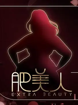 肥美人(粤语)海报