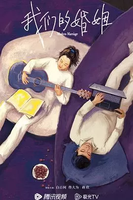 我们的婚姻[电影解说]海报