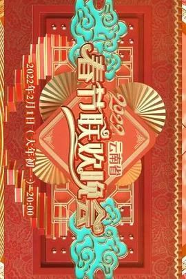 2022年云南省春节联欢晚会海报
