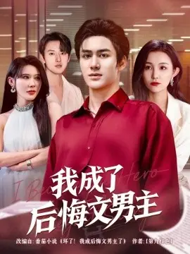 我成了后悔文男主海报