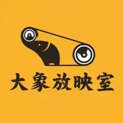 大象放映室海报