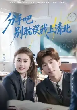 分手吧,别耽误我上清北海报