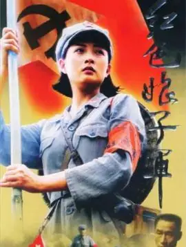 红色娘子军海报