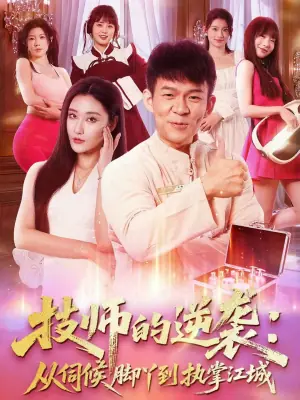 技师的逆袭:从伺候脚丫到执掌江城海报