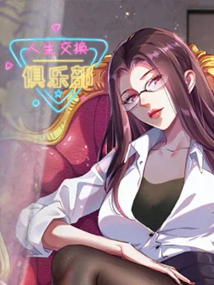 人生交换俱乐部动态漫画海报