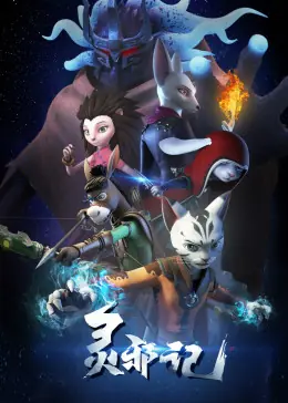 灵邪记海报