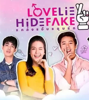 假基养成记海报