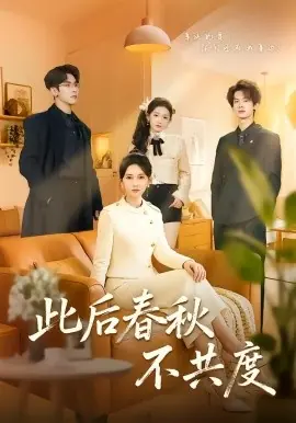 此后春秋不共度海报