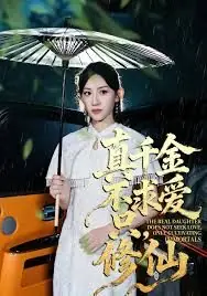 真千金不求爱,只修仙海报